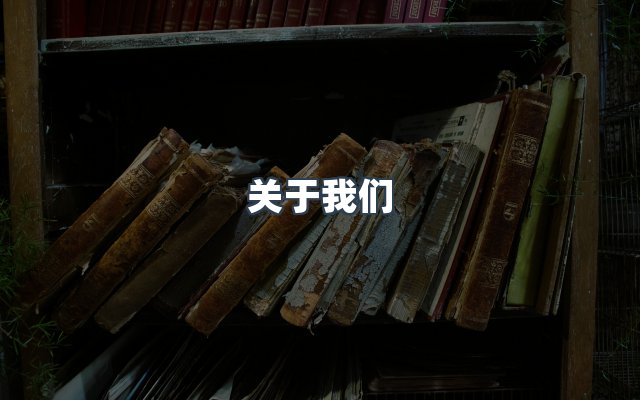 团队合作