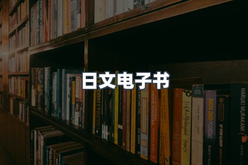 日文电子书
